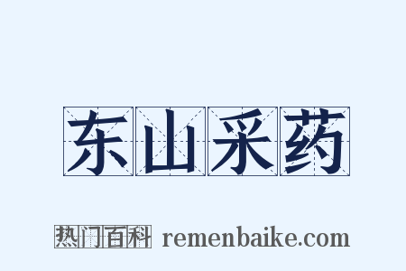 东山采药是什么意思的图片